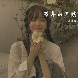 万年山河绘（翻自 残笔）