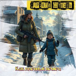 Как пленный немец