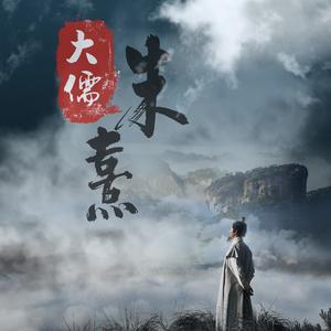 《大儒朱熹》主题配乐《淡雅清新》