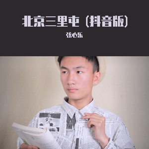 北京三里屯 (抖音版)