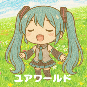 ユアワールド (feat. 初音ミク)
