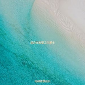 适合在家里工作慢摇音乐