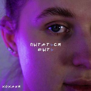 пытаться быть