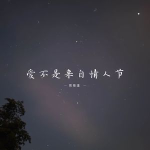 爱不是来自情人节