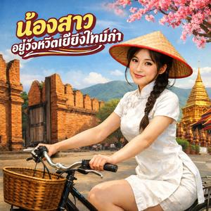 น้องสาวอยู่จังหวัดเชียงใหม่ก๋า