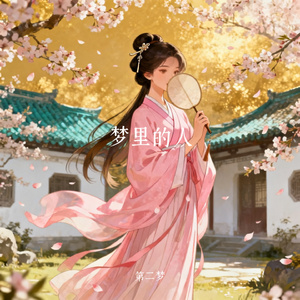 梦里的人