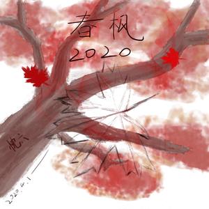 春枫2020