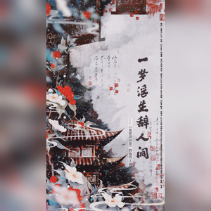 一梦浮生辞人间 ——《胤都异妖录》群像同人曲 伴奏