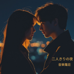 二人きりの夜