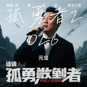 孤勇者2026