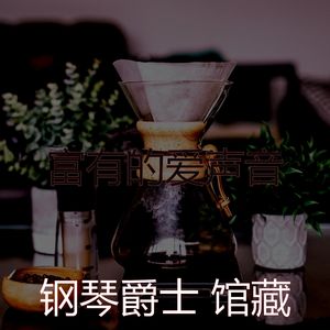 精致的爱背景音乐