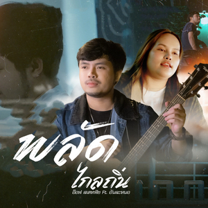 พลัดไกลถิ่น