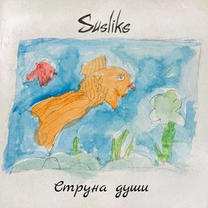 Струна души