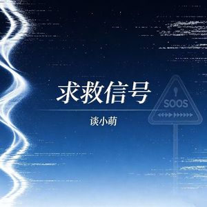 求救信号