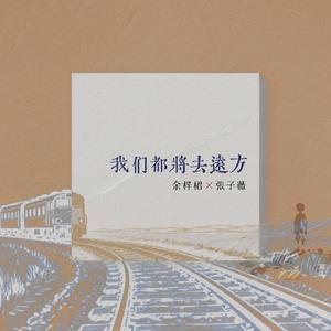 我们都将去远方