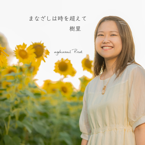 まなざしは時を越えて