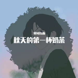 秋天的第一杯奶茶