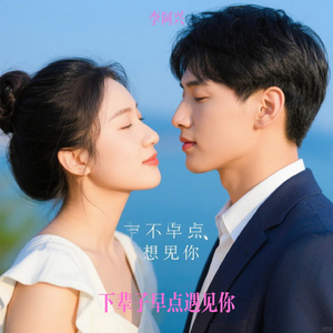 下辈子早点遇见你