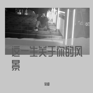这一生关于你的风景
