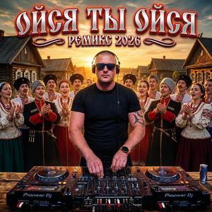 Ойся, ты ойся (Remix)