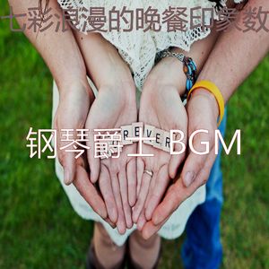 微妙的烛光晚餐心情