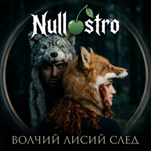 Волчий Лисий след