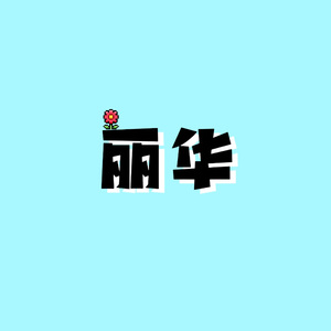 丽华