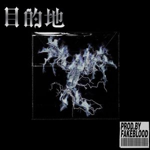 [免费FREE]“目的地”ROCK BOOMBAP TRAP 摇滚吉他 BEAT