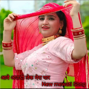 आवे अपाची लेक मेरा यार New mewati Song