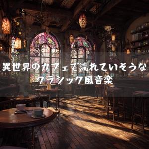 布張りの椅子に座る時間のワルツ