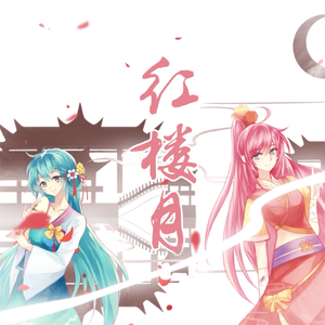 红楼月 梦幻歌姬中秋同人曲(初音ミクV4C原创)(朝颜组)(IRiS七叶)