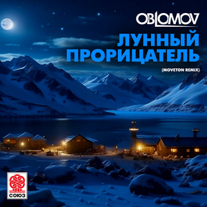 Лунный прорицатель (Moveton Remix)