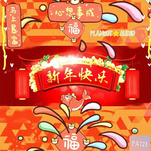 新春快乐