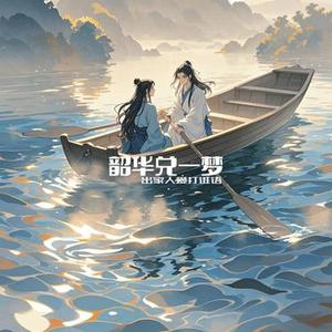 韶华兑一梦