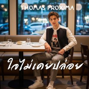 ใจไม่เคยปล่อย