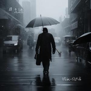 赐我一场大雨 (Cover 任夏)