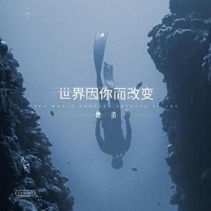 世界因你而改变