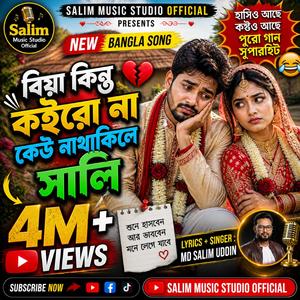 বিয়া কিন্তু কইরো না কেউ নাথাকিলে সালি (Biya Kintu Koiro Na Keo Nathakile Shali)