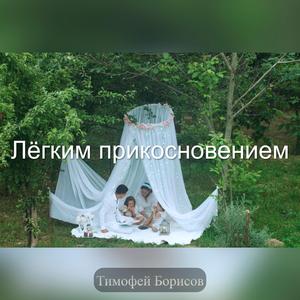 Лёгким прикосновением