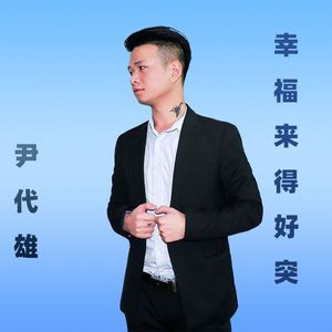 幸福来得好突然