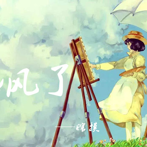 起风了（翻自 高橋優）