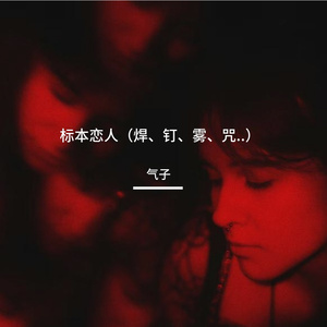 标本恋人（焊、钉、雾、咒...）