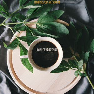 咖啡馆波萨诺伐舞曲