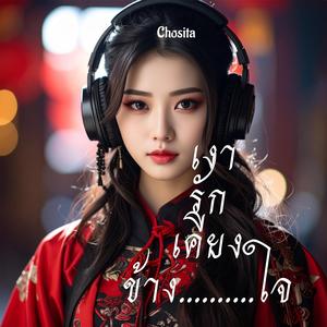 เงารักเคียงข้างใจ