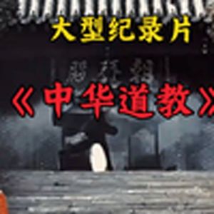 大型纪录片《中华道教》