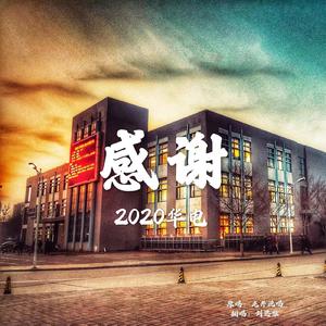 感谢——2020（翻自 龙井说唱）