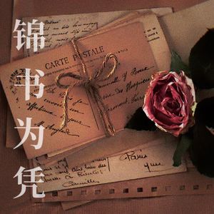 锦书为凭（广播剧《锦上添金》主题曲翻唱）