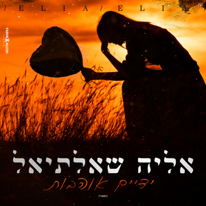 ידיים אוהבות