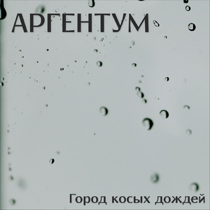 Город косых дождей