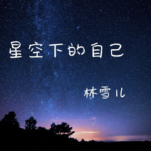 星空下的自己